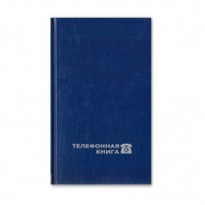 Телефонная книга Attache Economy, А6, 64л, синий бумвинил