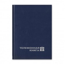 Телефонная книга Attache Economy, А5, 80л, сшивка, синий балакрон