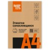 Этикетки самоклеящиеся Attache Economy (Выбор есть), 100л, 2шт, 210*148,5мм, белые